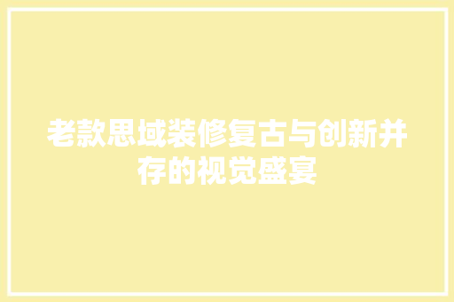 老款思域装修复古与创新并存的视觉盛宴