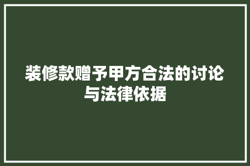 装修款赠予甲方合法的讨论与法律依据