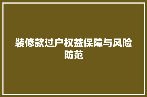 装修款过户权益保障与风险防范