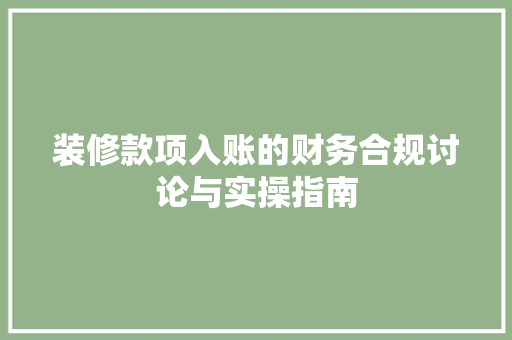 装修款项入账的财务合规讨论与实操指南