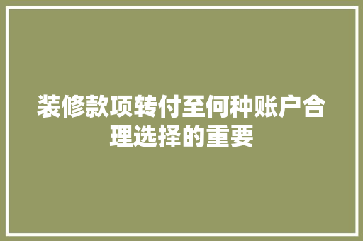 装修款项转付至何种账户合理选择的重要