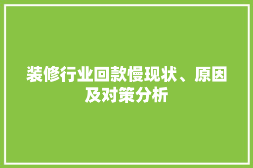 装修行业回款慢现状、原因及对策分析