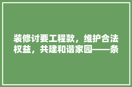 装修讨要工程款，维护合法权益，共建和谐家园——条幅背后的维权之路