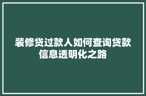 装修贷过款人如何查询贷款信息透明化之路