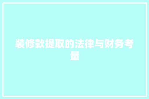 装修款提取的法律与财务考量  第1张