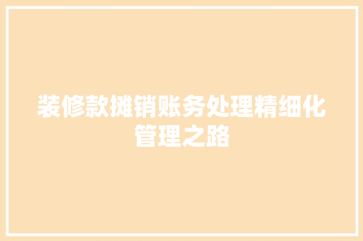 装修款摊销账务处理精细化管理之路  第1张