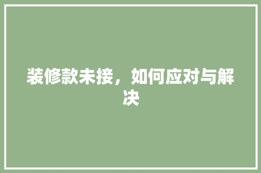 装修款未接，如何应对与解决