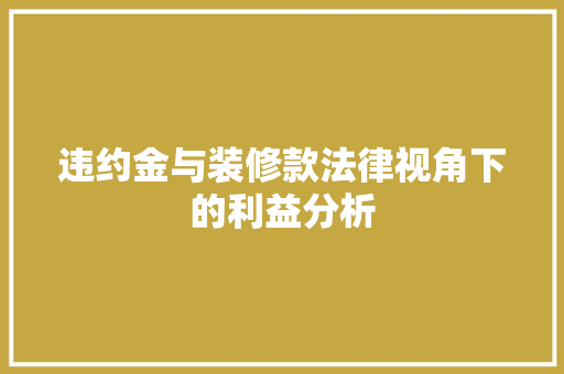 违约金与装修款法律视角下的利益分析