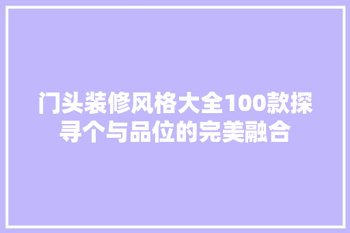 门头装修风格大全100款探寻个与品位的完美融合