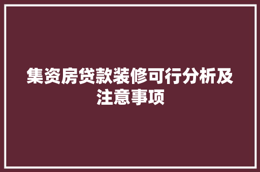 集资房贷款装修可行分析及注意事项