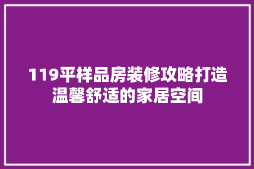 119平样品房装修攻略打造温馨舒适的家居空间