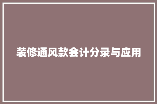 装修通风款会计分录与应用