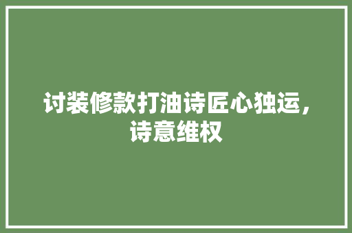 讨装修款打油诗匠心独运，诗意维权