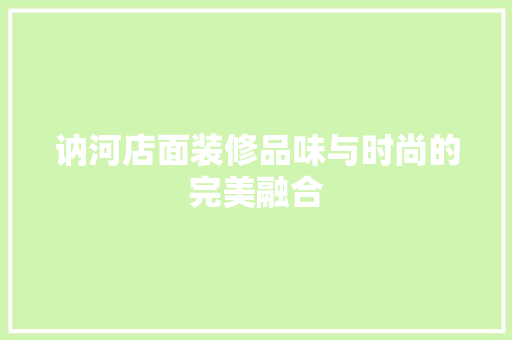 讷河店面装修品味与时尚的完美融合