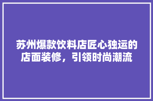 苏州爆款饮料店匠心独运的店面装修，引领时尚潮流