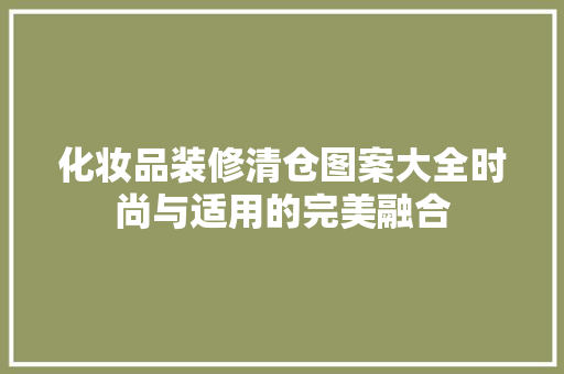化妆品装修清仓图案大全时尚与适用的完美融合