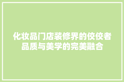 化妆品门店装修界的佼佼者品质与美学的完美融合