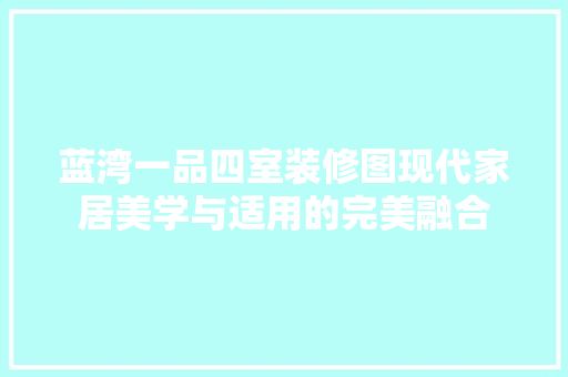 蓝湾一品四室装修图现代家居美学与适用的完美融合