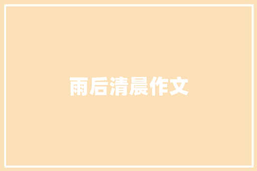响水品佳装修经营部匠心独运，打造家居品质生活新标杆