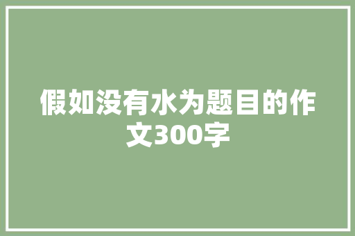 唯品会线下店装修风格品味与时尚的完美融合