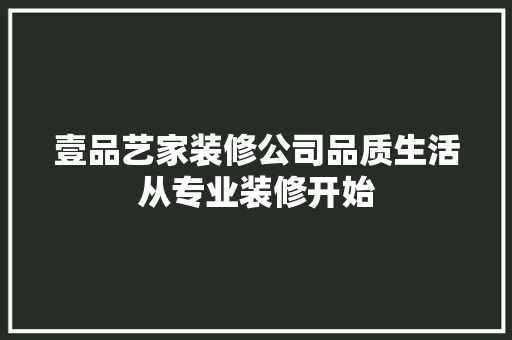 壹品艺家装修公司品质生活从专业装修开始