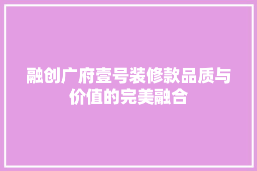 融创广府壹号装修款品质与价值的完美融合