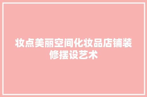 妆点美丽空间化妆品店铺装修摆设艺术