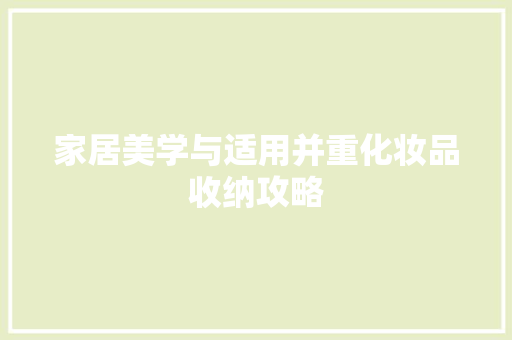 家居美学与适用并重化妆品收纳攻略