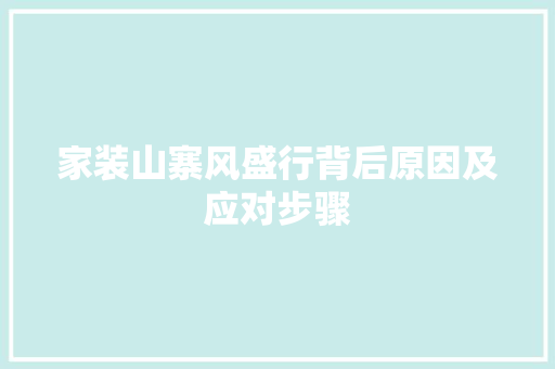 家装山寨风盛行背后原因及应对步骤