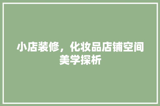 小店装修，化妆品店铺空间美学探析
