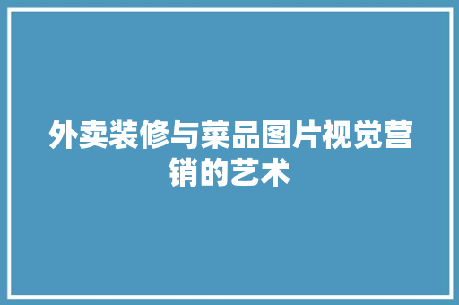 外卖装修与菜品图片视觉营销的艺术