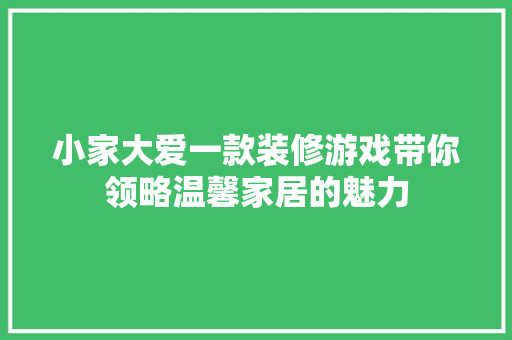 小家大爱一款装修游戏带你领略温馨家居的魅力