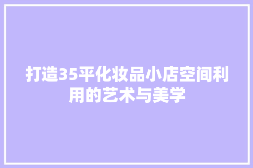 打造35平化妆品小店空间利用的艺术与美学