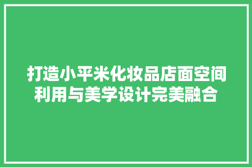 打造小平米化妆品店面空间利用与美学设计完美融合