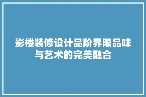 影楼装修设计品阶界限品味与艺术的完美融合
