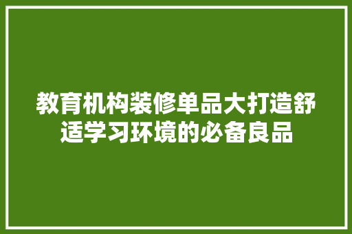 教育机构装修单品大打造舒适学习环境的必备良品