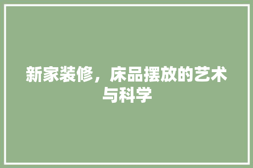 新家装修，床品摆放的艺术与科学