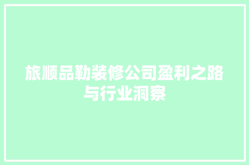 旅顺品勒装修公司盈利之路与行业洞察