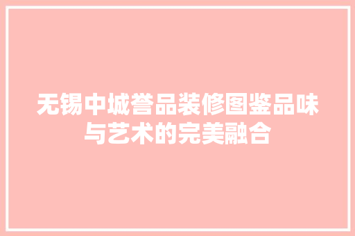 无锡中城誉品装修图鉴品味与艺术的完美融合