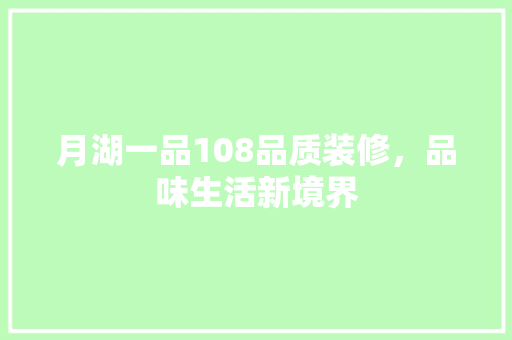 月湖一品108品质装修，品味生活新境界