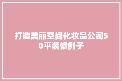 打造美丽空间化妆品公司50平装修例子