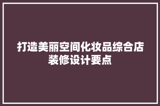 打造美丽空间化妆品综合店装修设计要点
