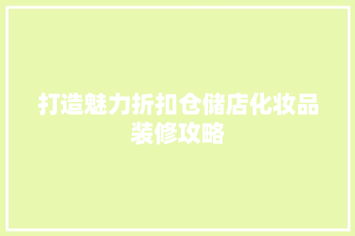 打造魅力折扣仓储店化妆品装修攻略