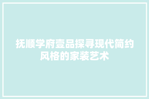 抚顺学府壹品探寻现代简约风格的家装艺术