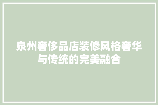 泉州奢侈品店装修风格奢华与传统的完美融合
