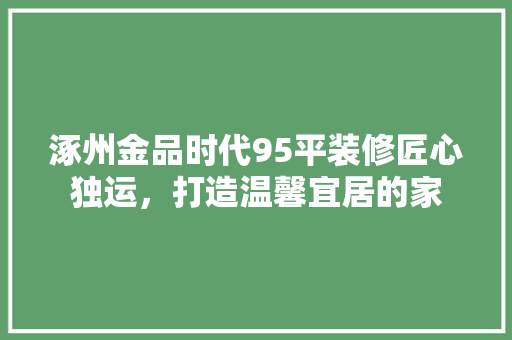 涿州金品时代95平装修匠心独运，打造温馨宜居的家