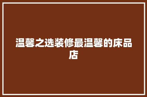 温馨之选装修最温馨的床品店