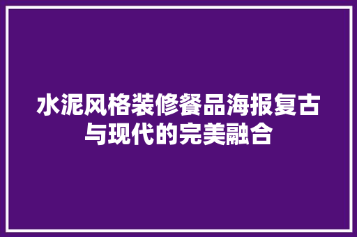 水泥风格装修餐品海报复古与现代的完美融合