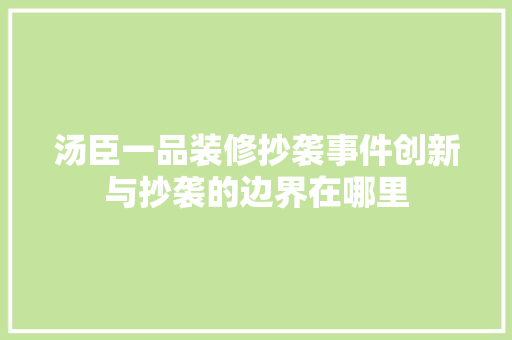 汤臣一品装修抄袭事件创新与抄袭的边界在哪里