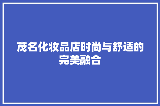 茂名化妆品店时尚与舒适的完美融合